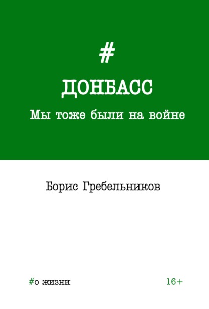 Донбасс. Мы тоже были на войне - Борис Гребельников