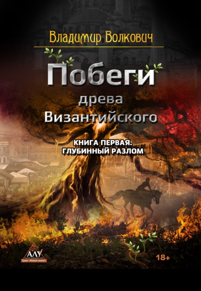 Побеги древа Византийского. Книга первая. Глубинный разлом - Владимир Волкович