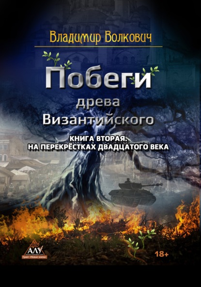 Побеги древа Византийского. Книга вторая. На перекрёстках двадцатого века - Владимир Волкович