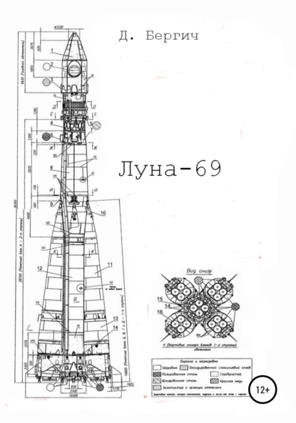 Луна – 69 - Дмитрий Бергич