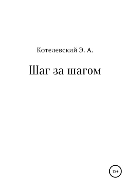 Шаг за шагом - Эдуард Александрович Котелевский