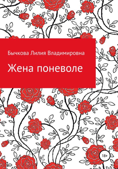 Жена поневоле — Лилия Владимировна Бычкова