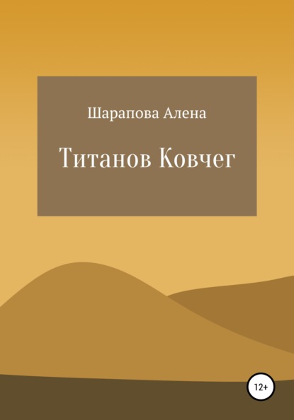 Титанов Ковчег — Алена Олеговна Шарапова