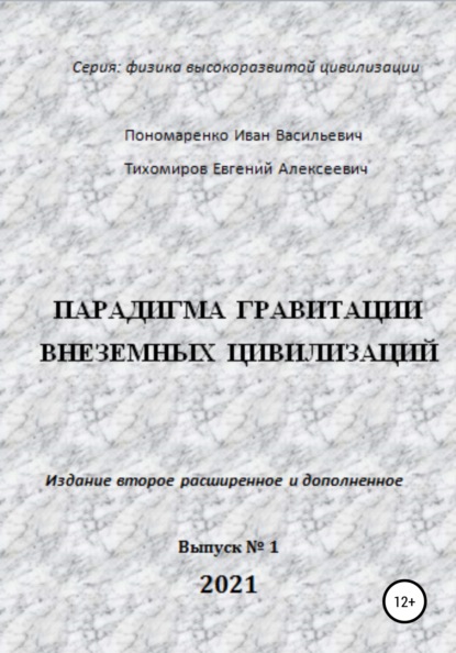 Парадигма гравитации внеземных цивилизаций. Серия «Физика высокоразвитой цивилизации» — Иван Васильевич Пономаренко