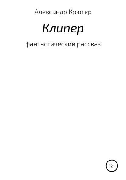 Клипер - Александр Крюгер