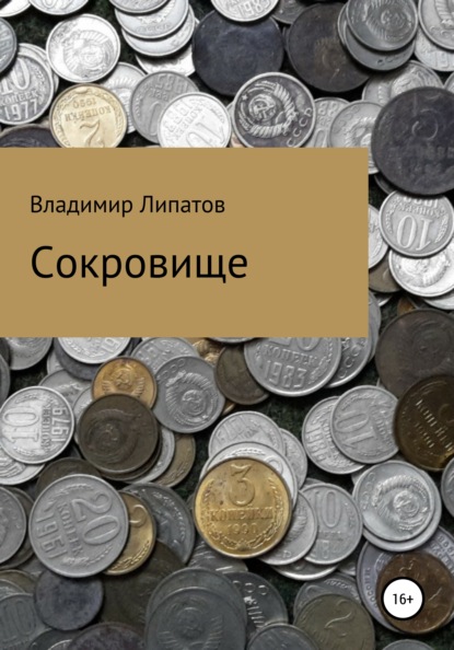 Сокровище - Владимир Александрович Липатов