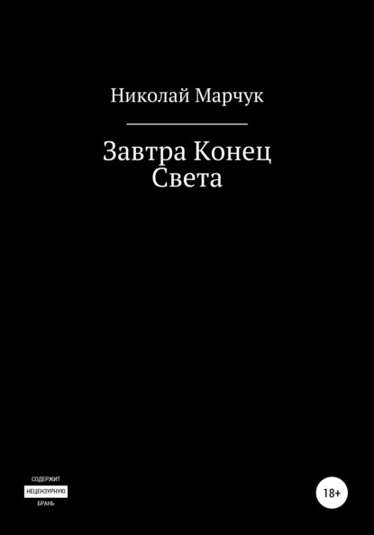 Завтра Конец Света — Николай Марчук