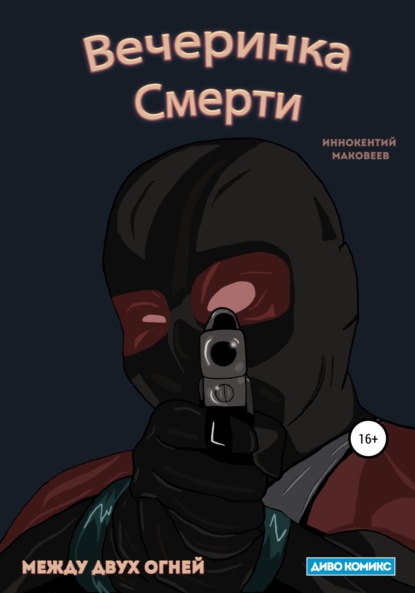 Вечеринка Смерти - Маковеев Иннокентий