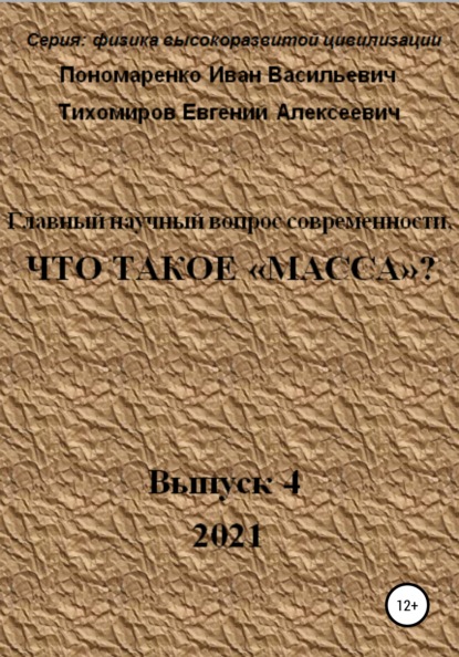 Главный научный вопрос современности, Что такое «Масса»? Серия: физика высокоразвитой цивилизации — Иван Васильевич Пономаренко