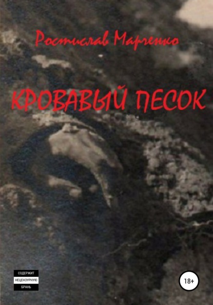 Кровавый песок — Ростислав Александрович Марченко