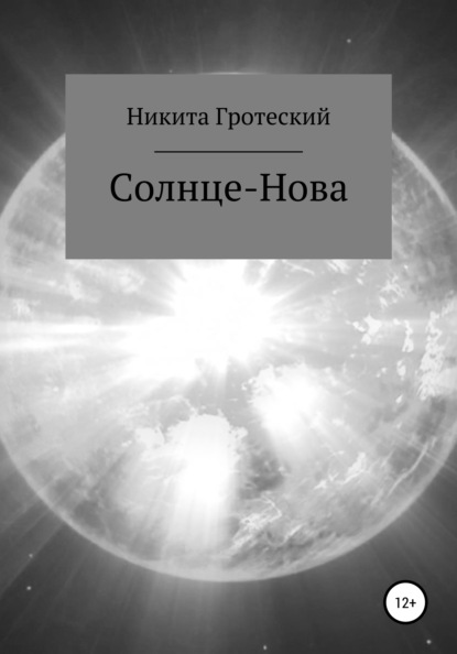 Солнце-Нова - Никита Андреевич Гротеский