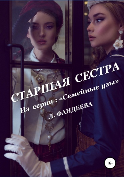 Старшая сестра — Лилия Фандеева