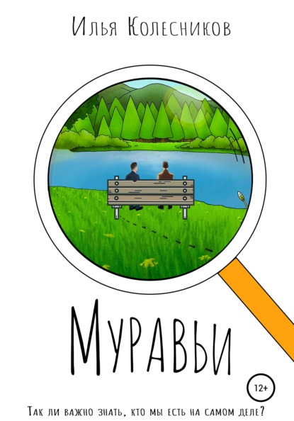 Муравьи - Илья Колесников