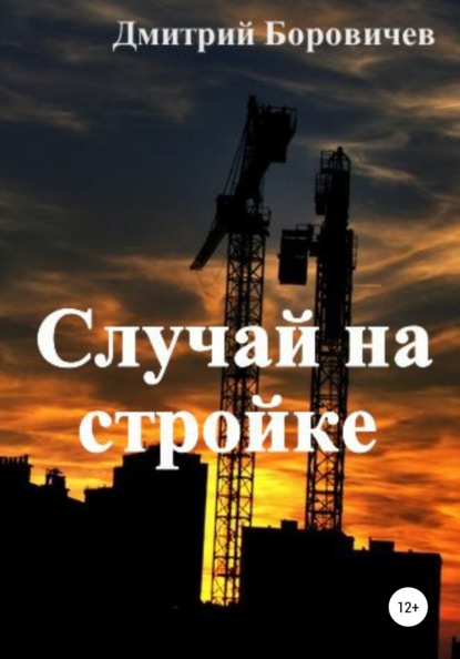 Случай на стройке - Дмитрий Боровичев