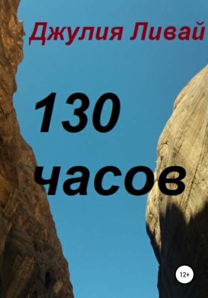 130 часов — Джулия Ливай