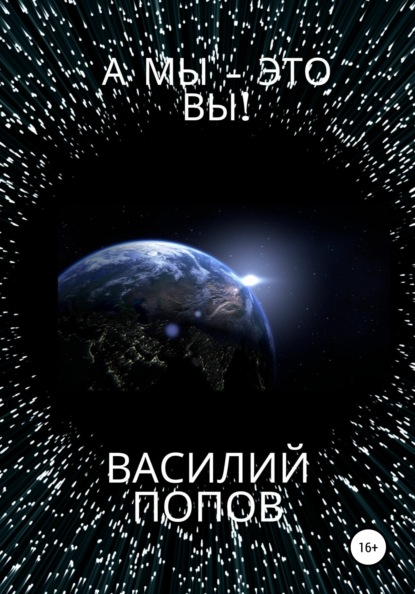 А мы – это вы! - Василий Львович Попов