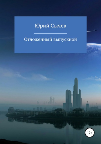 Отсроченный выпускной - Юрий Владимирович Сычев