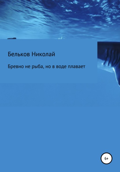 Бревно не рыба, но в воде плавает — Николай Григорьевич Бельков