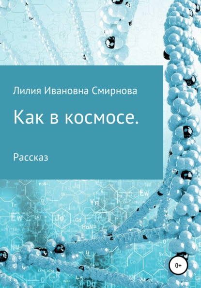 Как в космосе — Лилия Ивановна Смирнова