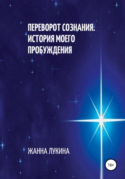 Переворот сознания. История моего пробуждения — Жанна Лукина