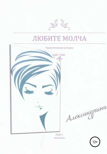 Любите молча — Александрина