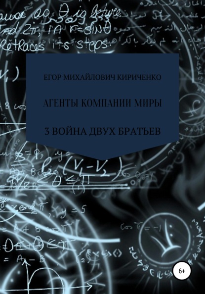 Агенты компании миры. Книга 3. Война братьев — Егор Михайлович Кириченко