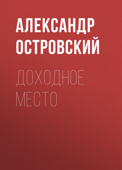 Доходное место — Александр Островский