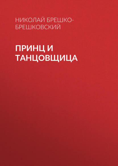 Принц и танцовщица — Николай Брешко-Брешковский