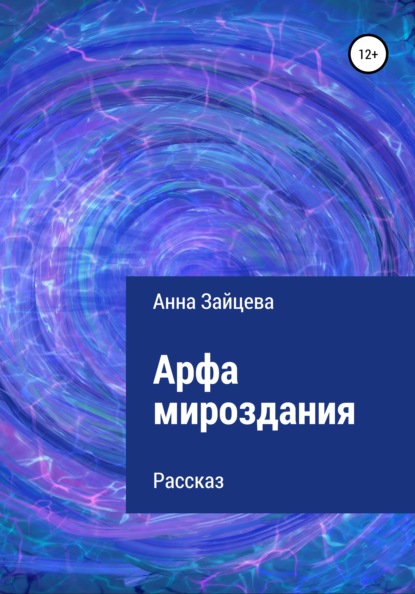 Арфа мироздания - Анна Зайцева