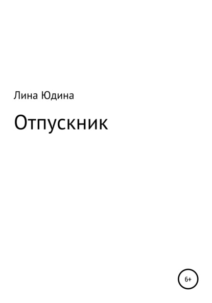 Отпускник - Лина Юдина