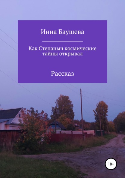 Как Степаныч космические тайны открывал - Инна Баушева