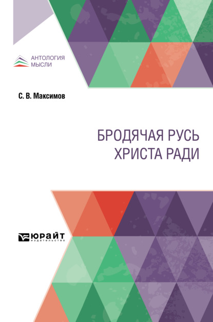 Бродячая Русь Христа ради — Сергей Васильевич Максимов