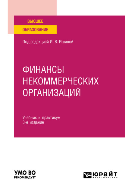 Финансы некоммерческих организаций 3-е изд. Учебник и практикум для вузов - Александр Юрьевич Чернов