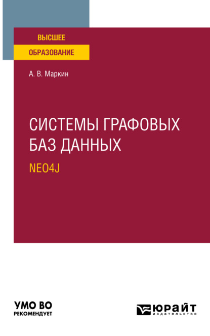 Системы графовых баз данных. Neo4j. Учебное пособие для вузов - Александр Васильевич Маркин