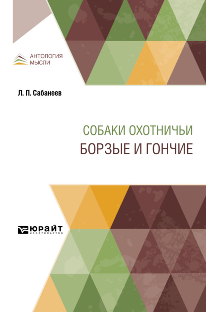 Собаки охотничьи. Борзые и гончие - Леонид Павлович Сабанеев