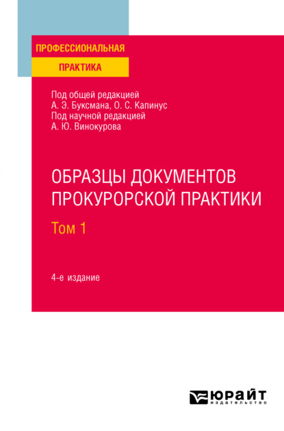 Образцы документов прокурорской практики в 2 т. Том 1 4-е изд., пер. и доп. Практическое пособие — Александр Юрьевич Винокуров