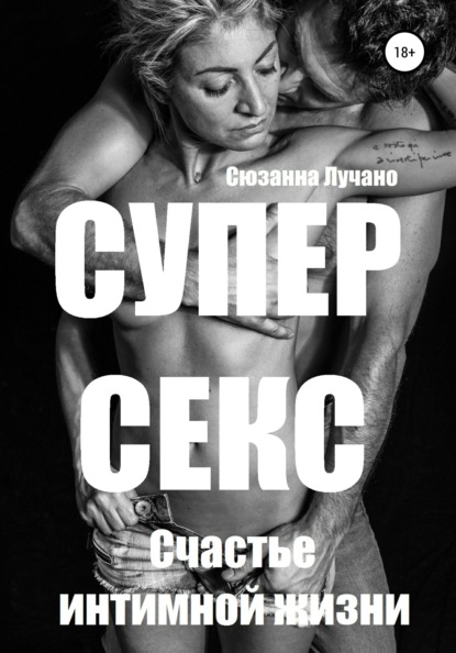 Супер секс. Счастье интимной жизни - Сюзанна Лучано