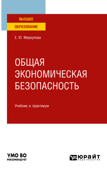 Общая экономическая безопасность. Учебник и практикум для вузов — Елена Юрьевна Меркулова