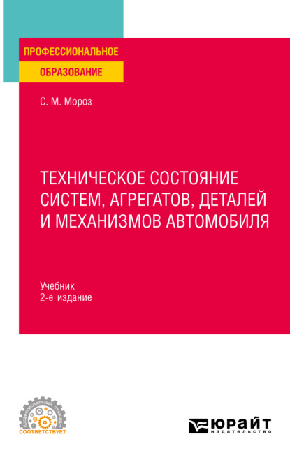 Техническое состояние систем, агрегатов, деталей и механизмов автомобиля 2-е изд., пер. и доп. Учебник для СПО - Сергей Маркович Мороз