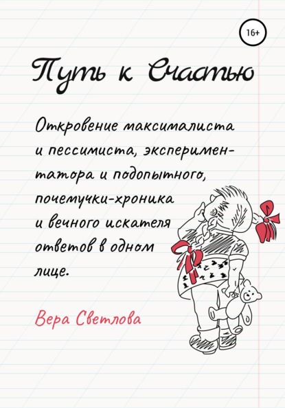 Путь к счастью. Откровение максималиста и пессимиста, экспериментатора и подопытного, почемучки-хроника и вечного искателя ответов в одном лице - Вера Светлова