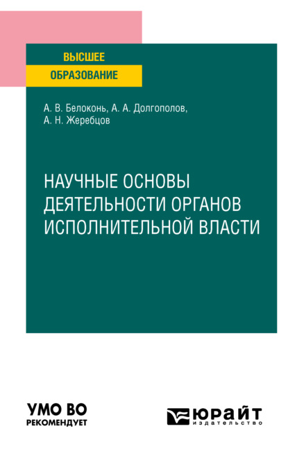 Научные основы деятельности органов исполнительной власти. Учебное пособие для вузов - Алексей Николаевич Жеребцов