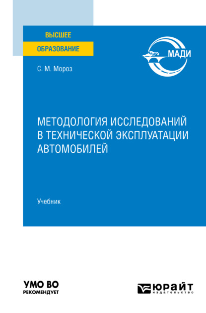 Методология исследований в технической эксплуатации автомобилей. Учебник для вузов - Сергей Маркович Мороз