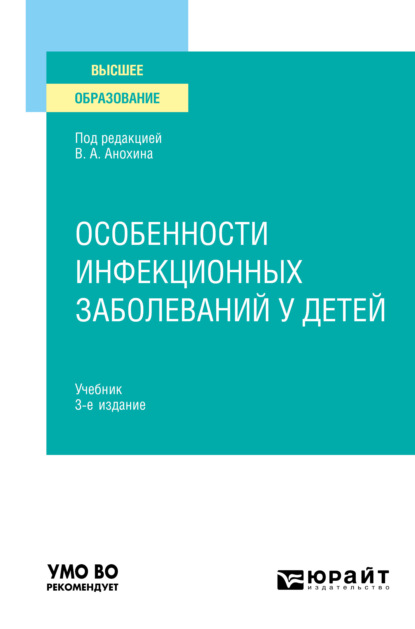 Особенности инфекционных заболеваний у детей 3-е изд., испр. и доп. Учебник для вузов - Людмила Михайловна Малышева