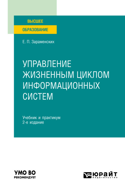 Управление жизненным циклом информационных систем 2-е изд. Учебник и практикум для вузов - Евгений Петрович Зараменских