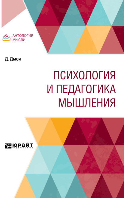 Психология и педагогика мышления — Джон Дьюи