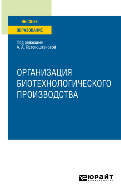 Организация биотехнологического производства. Учебное пособие для вузов - Виктор Иванович Панфилов