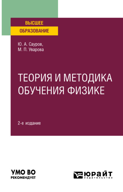 Теория и методика обучения физике 2-е изд., пер. и доп. Учебное пособие для вузов - Юрий Аркадьевич Сауров