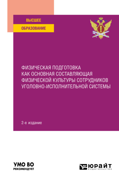 Физическая подготовка как основная составляющая физической культуры сотрудников уголовно-исполнительной системы 2-е изд. Учебное пособие для вузов - Константин Алексеевич Астафьев