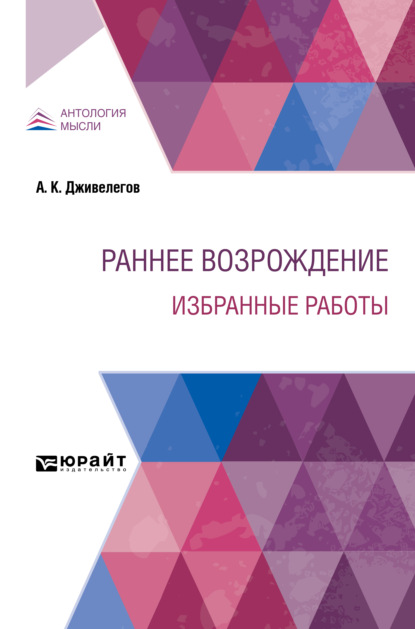 Раннее Возрождение. Избранные работы - Алексей Карпович Дживелегов