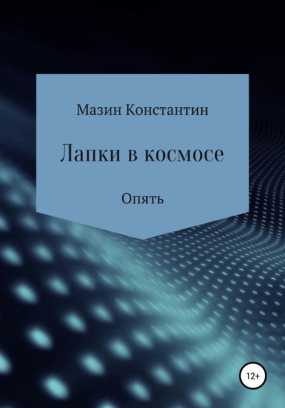 Лапки в космосе. Опять — Константин Родионович Мазин